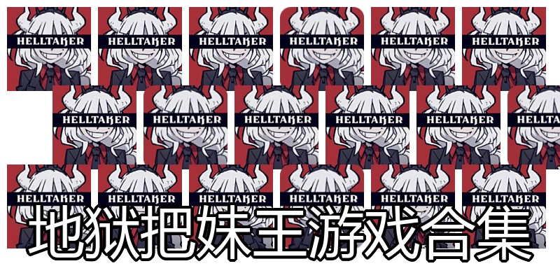 地狱把妹王游戏合集