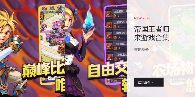 帝国王者归来游戏合集