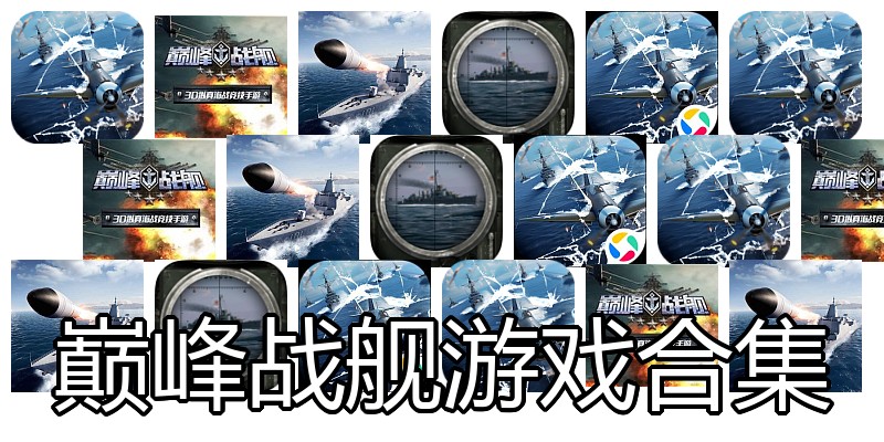 巅峰战舰游戏合集