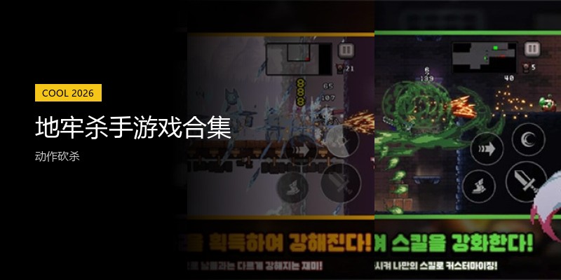 地牢杀手游戏合集