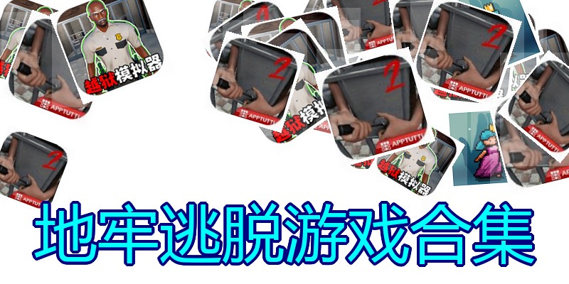 地牢逃脱游戏合集