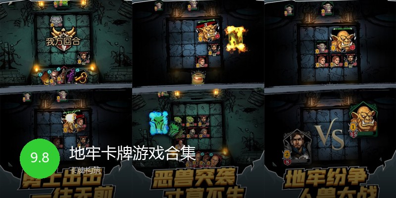地牢卡牌游戏合集