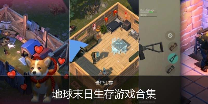 地球末日生存游戏合集