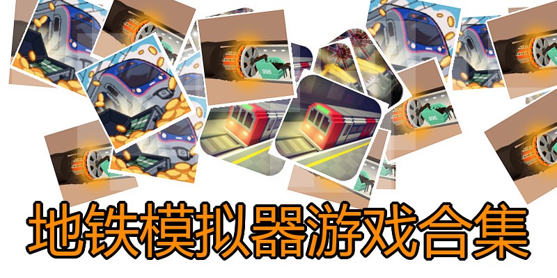 地铁模拟器游戏合集