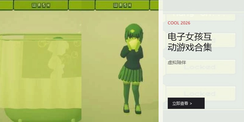 电子女孩互动游戏合集