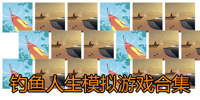 钓鱼人生模拟游戏合集