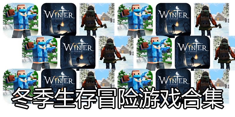 冬季生存冒险游戏合集