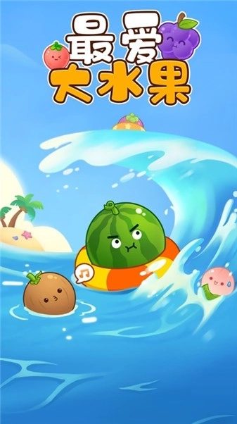 最爱大水果游戏官方版图3
