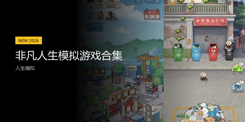 非凡人生模拟游戏合集