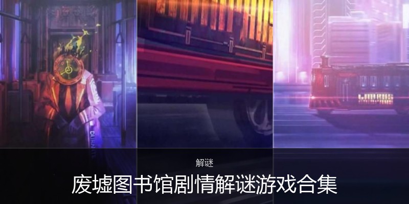 废墟图书馆剧情解谜游戏合集