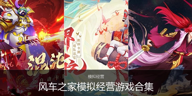 风车之家模拟经营游戏合集