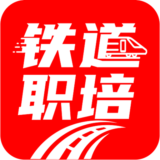铁道职培