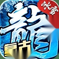 冰雪传奇烈火