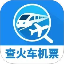 同行查火车机票