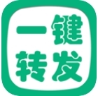 一键转发精灵