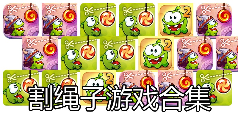 割绳子游戏合集