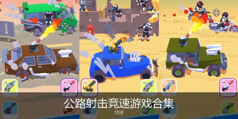 公路射击竞速游戏合集