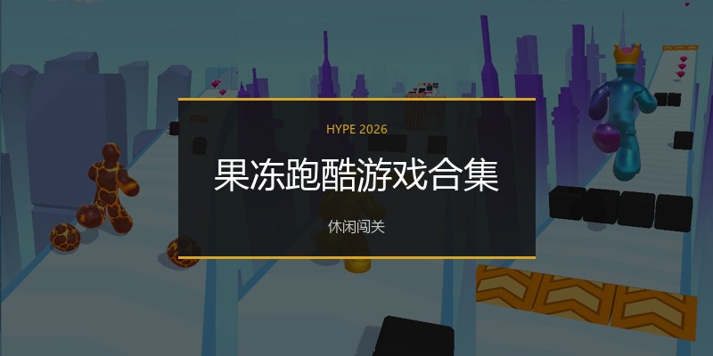 果冻跑酷游戏合集