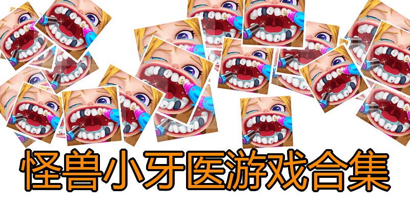 怪兽小牙医游戏合集