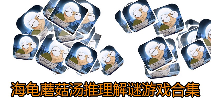 海龟蘑菇汤推理解谜游戏合集