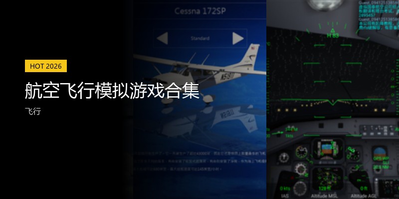 航空飞行模拟游戏合集
