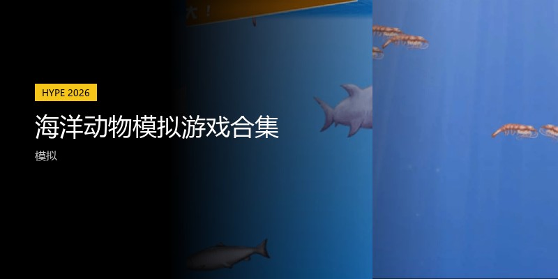 海洋动物模拟游戏合集