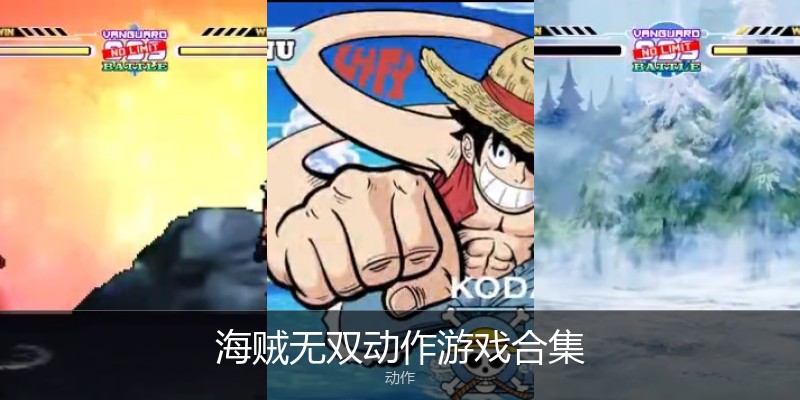 海贼无双动作游戏合集