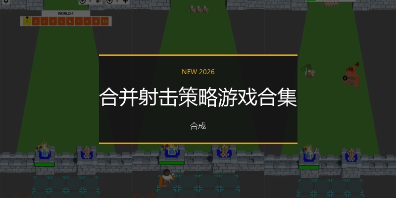 合并射击策略游戏合集
