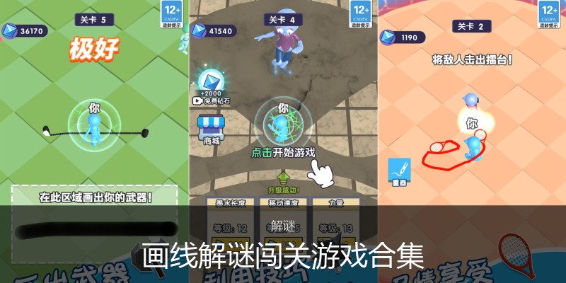画线解谜闯关游戏合集