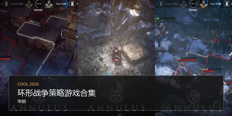 环形战争策略游戏合集
