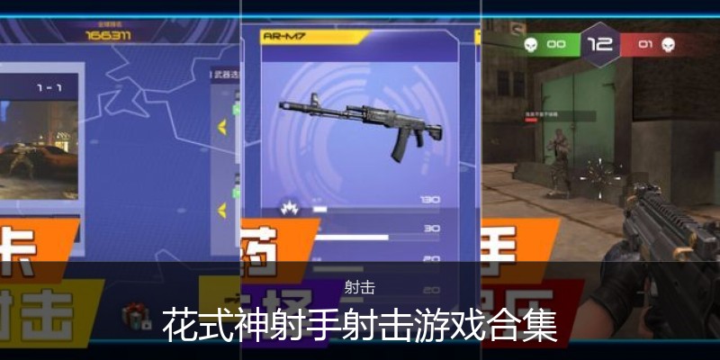花式神射手射击游戏合集