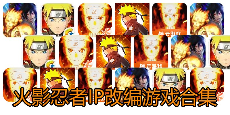 火影忍者IP改编游戏合集