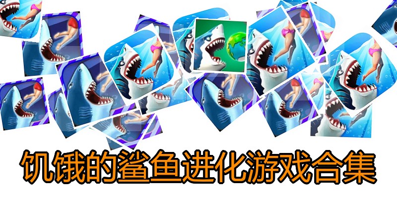 饥饿的鲨鱼进化游戏合集