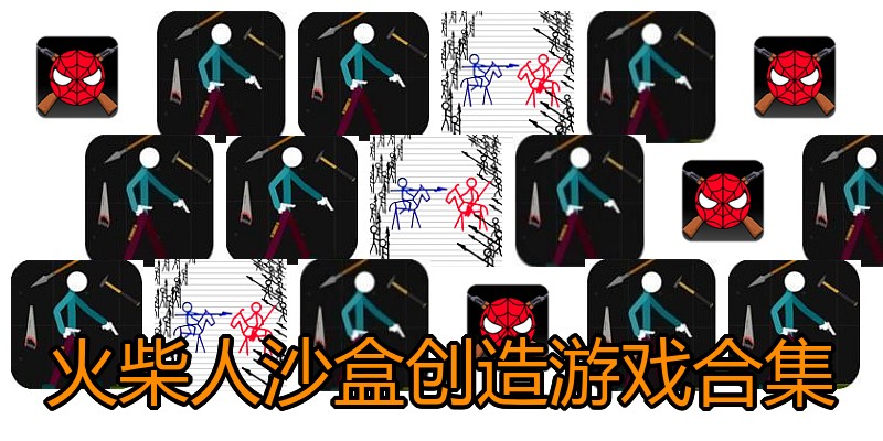 火柴人沙盒创造游戏合集