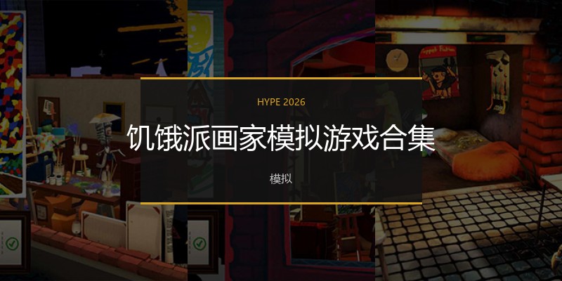 饥饿派画家模拟游戏合集