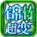 锦竹超超超变变变