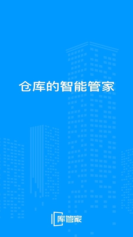 库管家(3)