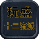 玩盛十二流派
