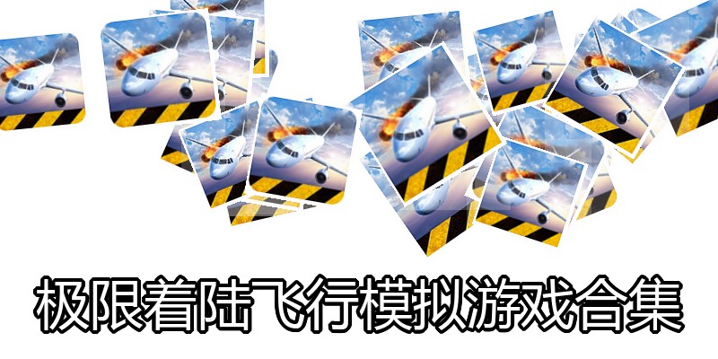 极限着陆飞行模拟游戏合集