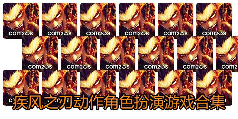 疾风之刃动作角色扮演游戏合集