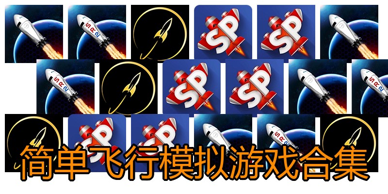 简单飞行模拟游戏合集