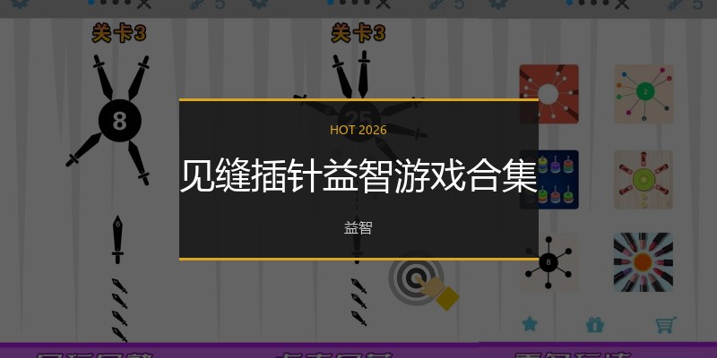 见缝插针益智游戏合集
