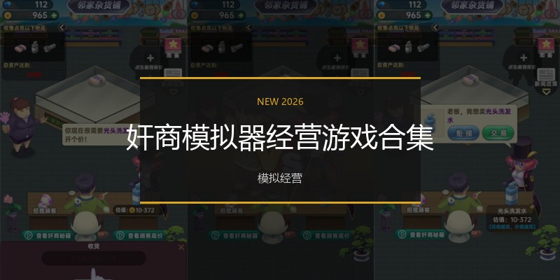 奸商模拟器经营游戏合集