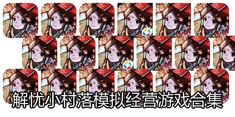 解忧小村落模拟经营游戏合集