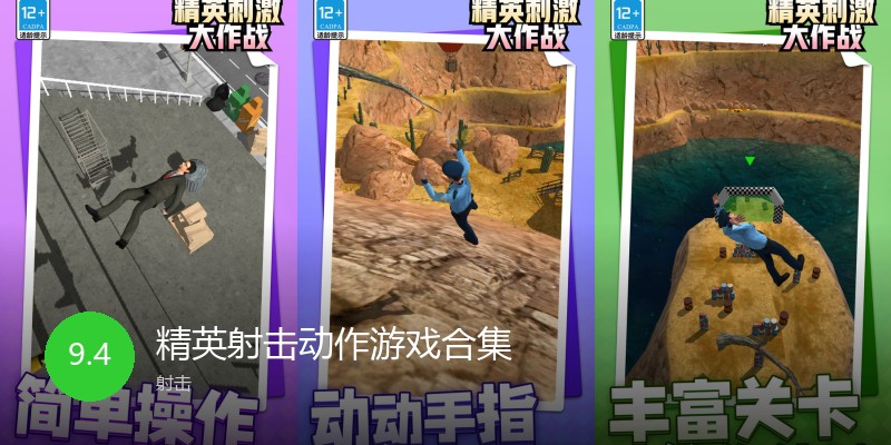 精英射击动作游戏合集