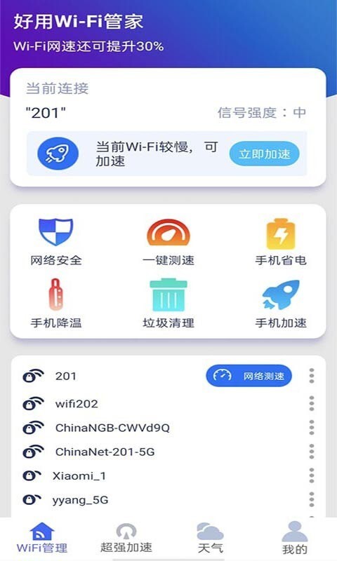 好用WiFi管家图2