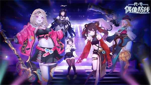 代号偶像防线(4)