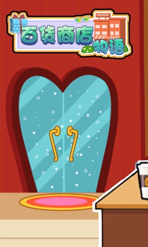 百货商店物语(3)