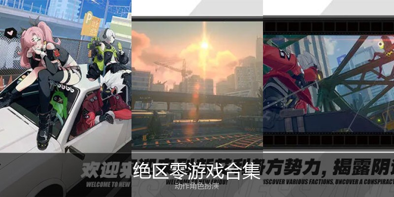 绝区零游戏合集