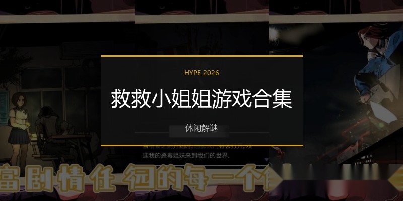 救救小姐姐游戏合集